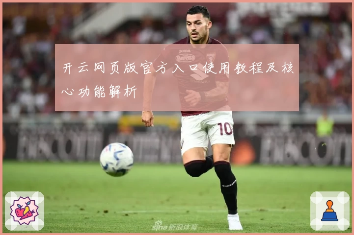 开云网页版官方入口使用教程及核心功能解析