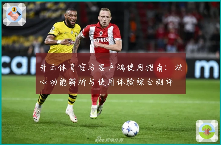 开云体育官方客户端使用指南：核心功能解析与使用体验综合测评