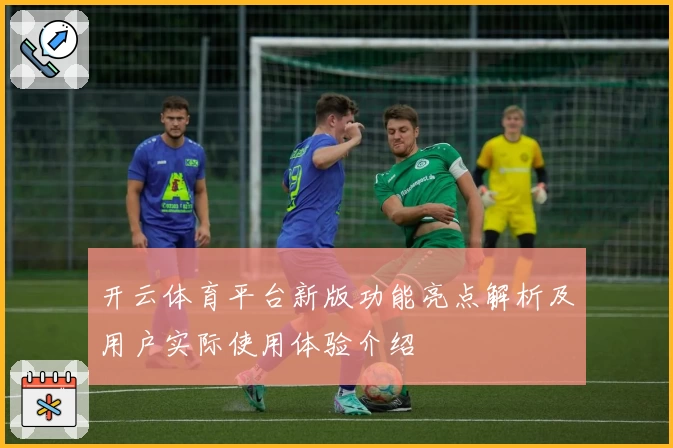 开云体育平台新版功能亮点解析及用户实际使用体验介绍